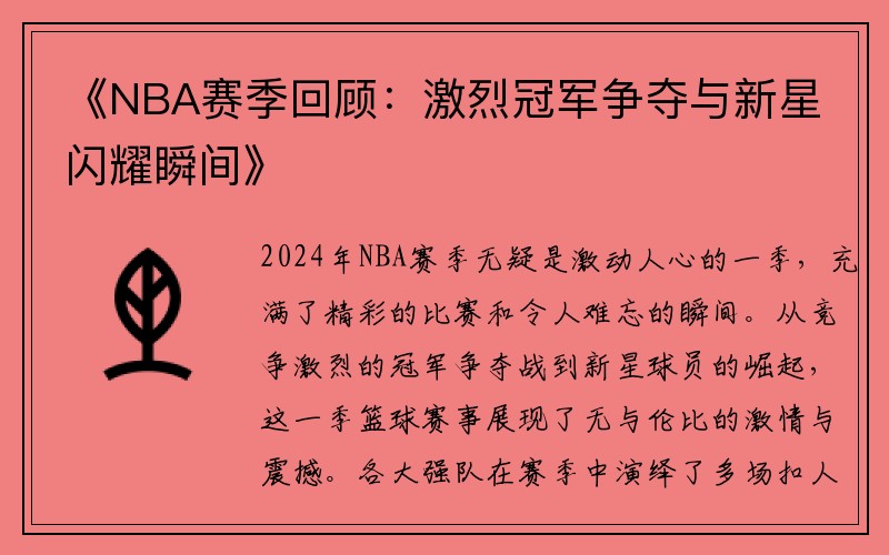 《NBA赛季回顾：激烈冠军争夺与新星闪耀瞬间》