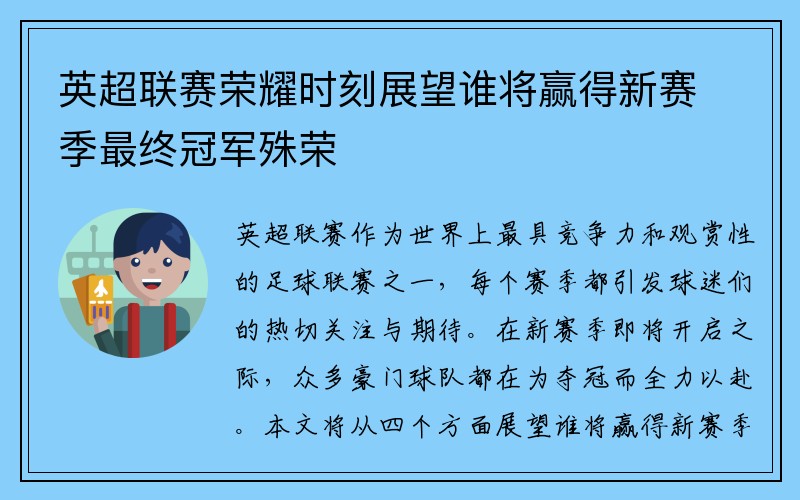 英超联赛荣耀时刻展望谁将赢得新赛季最终冠军殊荣