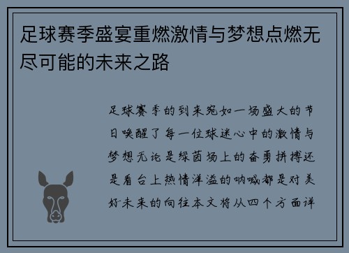 足球赛季盛宴重燃激情与梦想点燃无尽可能的未来之路